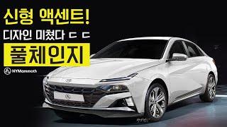 신형 액센트 풀체인지! 디자인 미쳤다! 소형차 맞아?  여러분의 생각을 남겨주세요~! 2023 HYUNDAI ACCENT FULL CHANGE #뉴욕맘모스 #현대액센트 #풀체인지