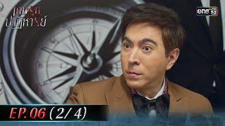 เกมรักปาฏิหาริย์ EP.06 (2/4) | 8 ต.ค. 67 | one31