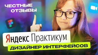 Честные отзывы о Яндекс.Практикум | Курс «Дизайнер интерфейсов»