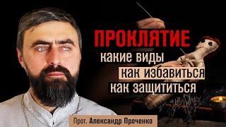 Проклятие: какие виды, как избавиться, как защититься (прот. Александр Проченко) @р_и_с