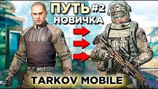 ПУТЬ НОВИЧКА С НУЛЯ В ARENA BREAKOUT#2. МОБИЛЬНЫЙ TARKOV на ANDROID. ТРЕТЬЯ КАРТА