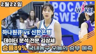 [농구분석] WKBL 스포츠토토 2월22일 프로농구 집중분석 및 픽공유 - 토토 스포츠분석 프로토 배트맨토토 종이픽  하나 vs 신한