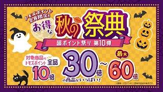 トモズ秋の祭典！「超ポイント祭り」第10弾！日頃のご愛顧に感謝の気持ちをこめて、今回も『30倍』の商品を盛りだくさんご用意しました！