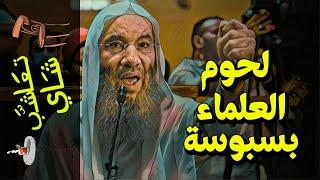 {تعاشب شاي}(708) لحوم العلماء بسبوسة!
