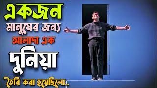 বিনা অপরাধে ৩০ বছর বন্দি ছিলো লোকটা  The Truman Show Movie Explained In Bangla |