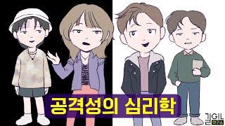 당신에게 공격성이 필요한 이유 (통합본)