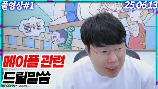 메이플 관련 드릴말씀이 있습니다 [25.06.14 #1]