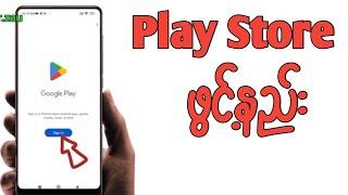 Play store ဖွင့်နည်း How to sign in Google play store?Play store