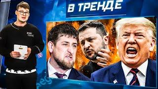 Трамп ПРОЗРЕЛ! ПОКУШЕНИЕ НА батюшку ПУТИНА. Кадыров В СУДЕ. КНДР расчехлила ЯДЕРНОЕ ОРУЖИЕ |В ТРЕНДЕ
