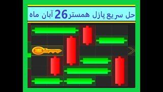 حل سریع پازل یا مینی گیم امروز همستر    شنبه 26 آبان ماه