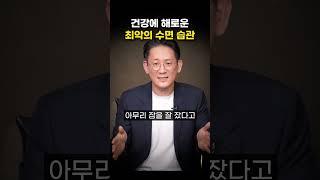 건강에 해로운 최악의 수면 습관 (이광민 원장)
