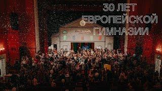 30 лет Европейской гимназии