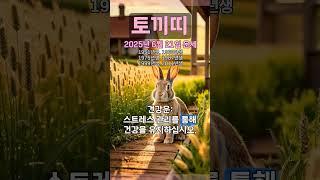 [2025년 6월 21일 토끼띠 오늘의운세] 노력하라. 곧 풀릴 일이 되지 않고 자꾸 밀려가는 경우도 있다. #토끼띠 #운세 #오늘의운세 #토정비결