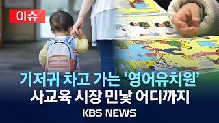 [이슈] 기저귀 차고 '영어유치원'…출산율 떨어뜨리는 영유아 사교육/2025년 3월 11일(화)/KBS