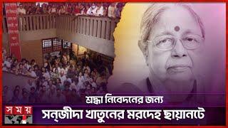 শ্রদ্ধা নিবেদনের জন্য সন্‌জীদা খাতুনের মরদেহ ছায়ানটে | Sanjida Khatun | Musicologist | Chhayanaut