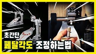드럼 페달을 처음사면 어떻게 세팅해야할까?? 페달 기본세팅법. Drum Pedal Basic Set-Up