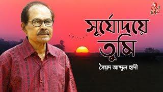 Shurjodoye Tumi - সূর্যোদয়ে তুমি I The Legend Syed Abdul Hadi I Alauddin Ali I M Monir I Video