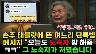며느리 카톡에 “노숙자 밥 해줌 ㅋㅋ” 그날, 시어머니의 복수가 시작됐습니다