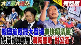 【#大新聞大爆卦 下】 韓國瑜反罷大登場車拚賴清德!綠拿罷韓詐騙!韓粉怒嗆"討公道"! 完整版 @大新聞大爆卦HotNewsTalk​