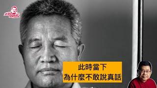 为什么此時當下絕大多數人不敢说真话？這是天問，有答案但勇於說真話的人仍是少數，以張維迎和張維為為例  人活眉眼樹活皮