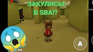 ЗАКУЛИСЬЕ В SBA!? Как попасть в Закулисье в Super Bear Adventure? Жуткая Пасхалка!