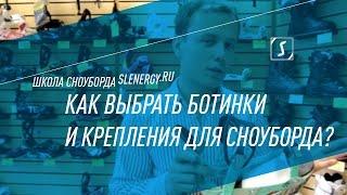 Школа сноуборда. Урок 2 - Как выбрать сноубордические крепления и ботинки?