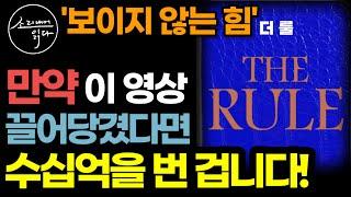 "못 봤다면 평생 후회했을 뻔" 보이지 않는 힘을 작동시키는 진짜 끌어당김의 법칙 / 내 인생을 바꾼 책 닥터 매직『더 룰』리치 편 / 책읽어주는여자 SODA's 오디오북 ASMR