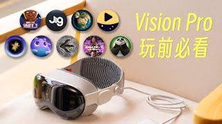 【建议收藏】国行Vision Pro来了，这20个神奇应用别错过！