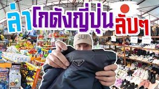 I Found Gem ‘VLOG EP34 : ล่าโกดังญี่ปุ่นลับๆ คนน้อยวิ่งชิลๆ ของเพียบ หลุดแบรนด์เนม