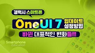 갤럭시 스마트폰 OneUI 7 업데이트로 바뀐 변화와 설정 방법
