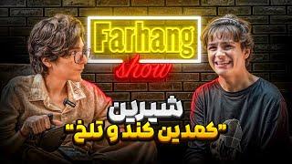 فرهنگ شو قسمت هشتم | شیرین کمدین کُند و تلخ