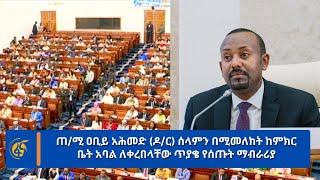 ጠ/ሚ ዐቢይ አሕመድ (ዶ/ር)  ሰላምን በሚመለከት ከምክር ቤት አባል ለቀረበላቸው ጥያቄ የሰጡት ማብራሪያ