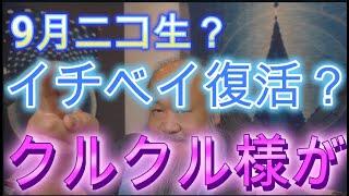 イチベイ　9月ニコ生復活？