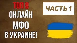 Где в взять кредит в Украине? ТОП 8 Займов в Украине! Лучшие Онлайн МФО Украины!