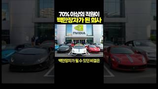 70% 이상의 직원이 ‘백만장자’가 된 회사.. 부럽다 ㅠㅠㅠ