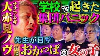 【初耳怪談】※集団ヒステリー※教師が流した"ヤバい噂"で学校中が大パニック…あの"有名都市伝説"のウラ事情…事故物件を"お化け調査"してみた【児玉和俊】【島田秀平】【ナナフシギ】【たっくー】【響洋平】