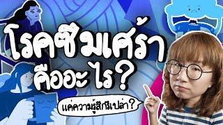 ซึมเศร้าคืออะไรกันแน่ | Point of View x Bangkok Insurance