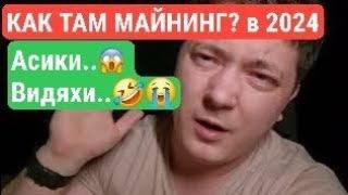 КАК ТАМ МАЙНИНГ?  в 2024... АСИКИ... ВИДЯХИ..