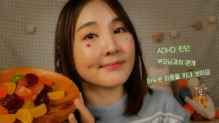  ADHD 정신과 치료 시작했어요｜젤리 먹으며 수다 ASMR