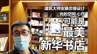 【大悦】充满设计感的新华书店——爱琴海购物公园新华书店  安藤忠雄参与设计“心厅”