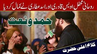 World Best Mehfil e Milad  (Owais Raza Qadri live Urdu Punjabi Naat Shareef )