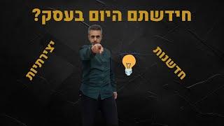 פיתוח עסקי: האם צריך להמציא את הגלגל בעסק? מהם המרכיבים להצלחה? ואיך זה קשור לדיאטה?