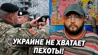 УКРАИНЕ НЕ ХВАТАЕТ ПЕХОТЫ