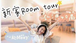新家Roomtour！買下19坪兩房千萬小宅河景第一排在家擁有百萬夜景底加｜小資水水stella