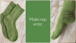 Майстер клас в'язані шкарпетки спицями || ДЕТАЛЬНИЙ МАЙСТЕР КЛАС || Knited socks