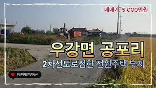 [매매완료] [매물번호:8184] 당진 토지매매당진시 우강면 공포리 2차선도로와 가까운 전원주택 부지 / 면적 168평 / 가격 5,000만원 계획관리지역