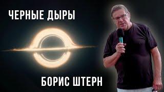 Черные дыры. Борис Штерн