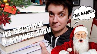 ЛУЧШИЕ КНИГИ 2021! ИЗ БЕСЯЧКИ В ЛУЧШЕЕ!