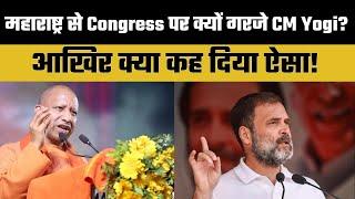 Maharashtra Elections:महाराष्ट्र से Congress पर गरजे CM Yogi | Dainik Hint|