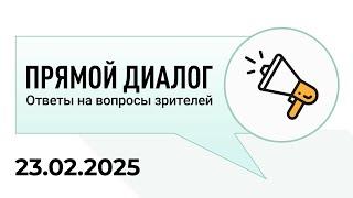 Прямой диалог - ответы на вопросы зрителей 23.02.2025, инвестиции